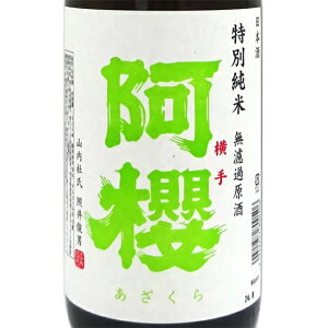 阿櫻 あざくら 特別純米 無濾過原酒 秋田酒こまち ひやおろし 1800ml 秋田県 阿桜酒造 日本酒 コンビニ受取対応商品 あす楽 お酒 お歳暮 プレゼント