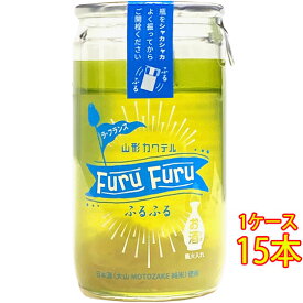大山 山形カクテル ふるふる ラ・フランス 138ml カップ 15本 山形県 加藤嘉八郎酒造 リキュール 甘味果実酒 ケース販売 クール便 コンビニ受取対応商品 お酒 お中元 プレゼント