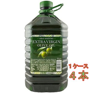 グランマエストロ エキストラ・ヴァージン・オリーブオイル ペットボトル 5000ml 東京都 モンテ物産 食用油 食用オリーブ油 業務用 大容量 お歳暮 プレゼント