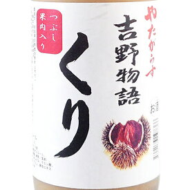 やたがらす 吉野物語 くり 9度 720ml / 1800ml 奈良県 北岡本店 リキュール 栗 コンビニ受取対応商品 バレンタイン プレゼント