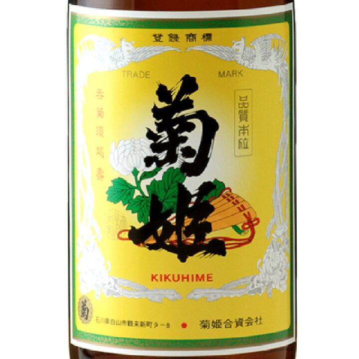 楽天市場】菊姫 普通酒 菊 180ml カップ / 300ml 瓶 / 1800ml 石川県 