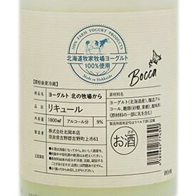 北岡本店 ヨーグルト 北の牧場から 9度 720ml / 1800ml 奈良県 北岡本店 リキュール クール便 お歳暮 プレゼント