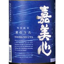 嘉美心 かみこころ 特別純米酒 渚のうた 180ml / 300ml / 1800ml 岡山県 嘉美心酒造 日本酒 コンビニ受取対応商品 お酒 お歳暮 プレゼント