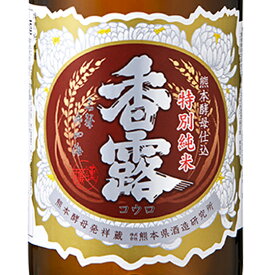 香露 こうろ 特別純米酒 720ml / 1800ml 熊本県 熊本県酒造研究所 日本酒 コンビニ受取対応商品 お酒 お歳暮 プレゼント