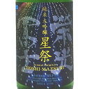 【エントリーで全品ポイント5倍】 栄光冨士 純米大吟醸 無濾過生原酒 星祭 ほしまつり 1800ml 山形県 冨士酒造 日本酒 クール便 あす楽 お酒 お中元 プレゼント