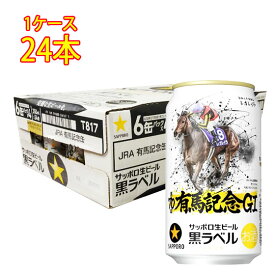 【本州送料無料】サッポロ 黒ラベル 有馬記念缶 350ml × 24本 ケース販売 限定デザイン／忘年会・納会・イベント景品・年末ギフトにも