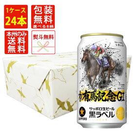 【ラッピング無料】 サッポロ 黒ラベル 有馬記念缶 350ml × 24本 ケース販売 限定デザイン／忘年会・納会・イベント景品・年末ギフトにも 本州送料無料