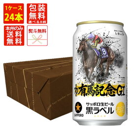 【ラッピング無料】 サッポロ 黒ラベル 有馬記念缶 350ml × 24本 ケース販売 限定デザイン 本州送料無料