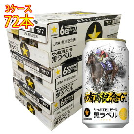 【3ケース 本州送料無料】サッポロ 黒ラベル 有馬記念缶 350ml × 72本／限定デザイン／忘年会・納会・法人まとめ買い・イベント景品にも／サッポロ生ビール黒ラベル