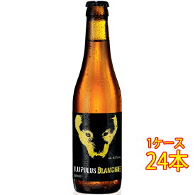 ルプルス Lupulus ブランシェ 330ml ケース販売 ベルギービール クラフトビール 地ビール コンビニ受取対応商品 ホワイトデー プレゼント