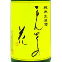まんさくの花 純米生原酒 直汲み 1800ml 秋田県 日の丸醸造 日本酒 クール便 あす楽 お酒 お歳暮 プレゼント
