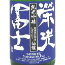 栄光冨士 仙龍 せんりゅう 純米吟醸 しぼりたて 無濾過生原酒 1800ml 山形県 冨士酒造 日本酒 クール便 あす楽 お酒 お歳暮 プレゼント