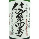 上喜元 じょうきげん 純米吟醸 無濾過生原酒 仕込41号 渾身 720ml / 1800ml 山形県 酒田酒造 日本酒 クール便 あす楽 お酒 ホワイトデー プレゼント