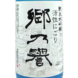郷乃誉 さとのほまれ 純米大吟醸 活性にごり 無濾過生々 1800ml 茨城県 須藤本家 日本酒 クール便 お酒 バレンタイン プレゼント