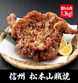 父の日 送料無料 骨付き 山賊焼き 450g 3本入り 冷凍 唐揚げ からあげ から揚げ カラアゲ 鶏の唐揚げ フライドチキン 鶏肉 鶏もも肉 信州 名物 郷土料理 ご当地グルメ B級グルメ 冷凍食品 レンジ 温めるだけ ビックサイズ 特大 ごはんのおかず おつまみ チキン 簡単調理