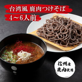 父の日 ギフト 鹿肉 台湾風 つけそば 600g 松本1本ねぎ 生わさび1本付き ギフト プレゼント薬味付 田舎そば 田舎蕎麦 生そば 生蕎麦 送料無料 ざるそば かけそば そばつゆ 安曇野 生わさび 一本ネギ 生麵 高級 国産 無添加 そばギフト 蕎麦ギフト 内祝い