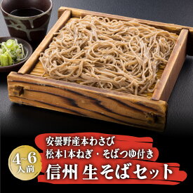 【 楽天ランキング1位獲得】 父の日 母の日ギフト 信州 そば 600g 松本1本ねぎ 生わさび 1本付き プレゼント 信州そば 信州蕎麦 生そば 生蕎麦 送料無料 ざるそば かけそば そばつゆ 二八そば 八割そば soba 薬味月 高級 国産 そばギフト 蕎麦ギフト お歳暮 年越し