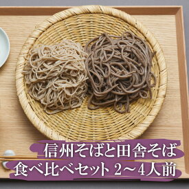 【父の日早割りクーポン配布中】 父の日 ギフト 信州 そば 田舎 蕎麦 食べ比べ 400g 薬味付 生わさび 一本ねぎ プレゼント 信州そば 信州蕎麦 生そば 生蕎麦 送料無料 かけそば ざるそば そばつゆ 安曇野 二八そば 生麵 高級 国産 無添加 そばギフト 蕎麦ギフト 蕎麦