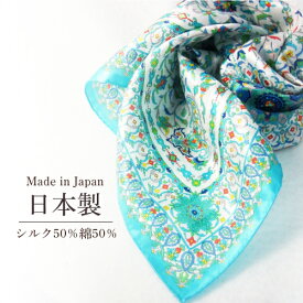 スカーフ 日本製 シルク 綿 ギフト 贈り物 上品 綺麗 レディース 鮮やか 柄 正方形 プレゼント ギフト