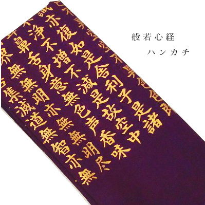 紫色の綿100％生地に光輝く般若心経の文字が書かれた美しい日本製ハンカチです SEAL限定商品 般若心経 ハンカチ 贈与 日本製 綿 ギフト プレゼント