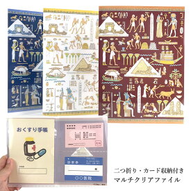 クリアファイル おくすり手帳 A6 サイズ 古代文明 エジプト 二つ折り 日本製 ギフト 贈り物 文房具 プレゼント