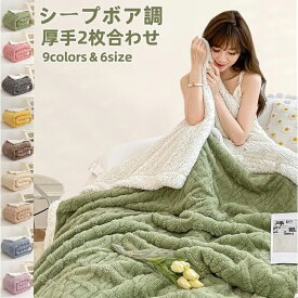 毛布 シングル 厚手 2枚合わせ あったか ブランケット 布団 大判 掛け布団 掛毛布 軽い 暖かい 柔らかい 北欧 秋 冬 秋用 冬用 洗える 保温 寝具 おしゃれ