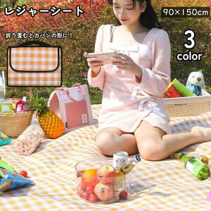 レジャーシート ピクニックシート アウトドア用品 90 150cm 折りたたみ 鞄 防水 チェック柄 キャンプ お花見 運動会 海 おしゃれ