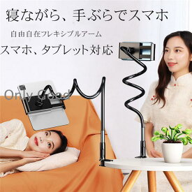 スマホスタンド スマホホルダー 寝ながら アーム スマホ アームスタンド タブレットスタンド ベッド 机 固定 撮影 スマートフォンスタンド
