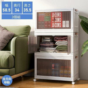 【3個組】収納ボックス 折りたたみ コンテナ 前開き 扉付き 収納箱 58.5x34x35.5cm 衣類ケース 収納ケース キャスター付き 押し入れ コンパクト収納 3個組