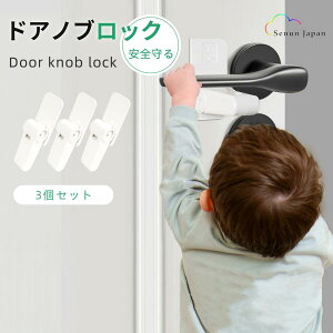 ドアノブ ロック チャイルドロック 3個セット ドアロック 窓 ロック ドアノブカバー 猫 脱走防止 部屋鍵後付け 設置簡単 赤ちゃん ペット ドアノブ ロック