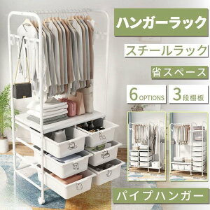 ハンガーラック スリム 頑丈 多段 室内物干し 洗濯物落ち防止対策 洋服掛けラック 引き出し キャスター付き パイプ 収納ラック ベビー 省スペース 子供服