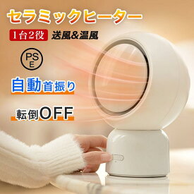 セラミックヒーター 小型 首振り 冷暖兼用 速暖 省エネ ヒーター ファンヒーター 足元ヒーター 2段階調節 温冷風扇 自動首振り 暖房 おしゃれ