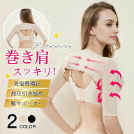 二の腕シェイパー 二の腕 着圧 二の腕サポーター 巻き肩 補正下着 姿勢矯正 バストアップ レディース 30…
