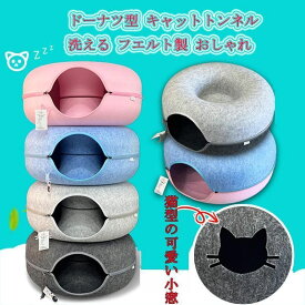 ドーナツ型 キャットトンネル 洗える フエルト製 ペットベッド ドーム型 猫 キャットハウス トンネル ねこハウス おもちゃ ペットソファー 寝床