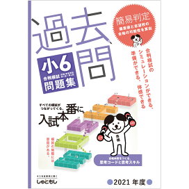楽天市場】過去問 小5合判模試 問題集 (2024年度版) 中学受験 首都圏 