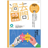 過去問　小5合判模試 問題集 (2025年度版)　中学受験　ONETES(旧：首都圏模試)