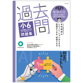 過去問　小6合判模試 問題集 (2025年度版)　中学受験　ONETES(旧首都圏模試)