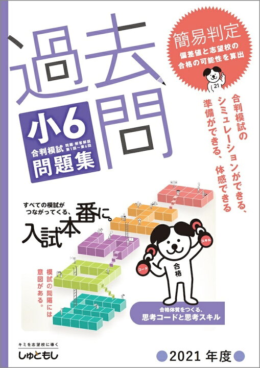 楽天市場 過去問 小６合判模試 問題集 21年度版 中学受験 首都圏模試センター 首都圏模試センター