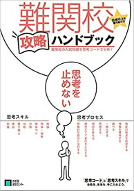 難関校攻略ハンドブック　難関校をめざす受験生の為に、実際の入試までに必要な対策や心構え、難関校の各種データを集めた難関校・攻略のためのハンドブック　中学受験　首都圏模試センター