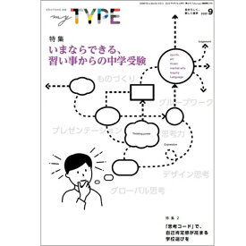 my TYPE! 第8号(2023年9月18日発行)　中学受験　首都圏模試センター