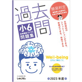 過去問　小6合判模試 問題集 (2023年度版)　中学受験　首都圏模試センター