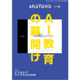 shuTOMO 第18号(2023年10月1日発行)中学受験首都圏模試センター