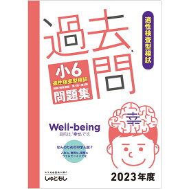 過去問　小6適性検査型模試 問題集 (2023年度版)　中学受験　首都圏模試センター