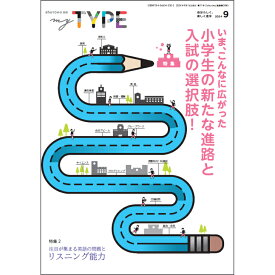 my TYPE！ 第11号(2024年9月16日発行)中学受験　首都圏模試センター