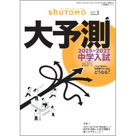 shuTOMO 第28号(2025年1月13日発行)中学受験首都圏模試センター