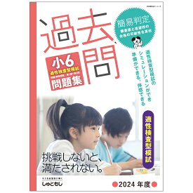 過去問　小6適性検査型模試 問題集 (2024年度版)　中学受験　首都圏模試センター
