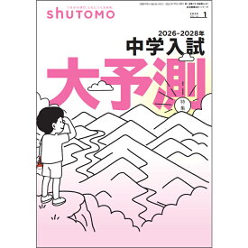 shuTOMO 第35号(2026年1月12日発行)中学受験首都圏模試センター