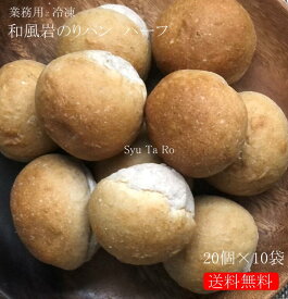 業務用 和風岩のりパン ハーフ業務用 国産 冷凍パン プロ仕様 八戸朝市発 夜食 保存食 工場直送 手作り おうち時間 送料無料 ハンバーガー