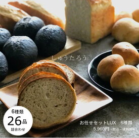 焼きたてお任せセットLUX 常温便国産 冷凍パン プロ仕様 八戸朝市発 お試し 詰め合わせ お取り寄せ 保存食 夜食 工場直送 送料無料