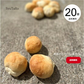 焼きたて青森ヤミーロール(長芋パン) 20常温便 国産 冷凍パン プロ仕様 八戸朝市発 夜食 保存食 工場直送 手作り 送料無料 ハンバーガー ベーグル